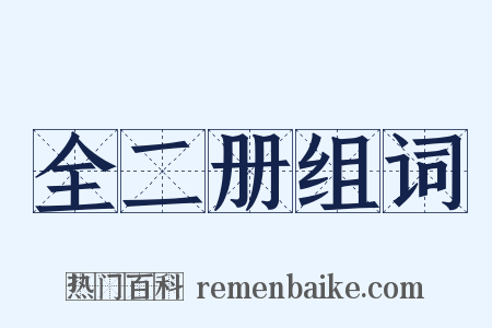 全二册组词是什么意思的图片